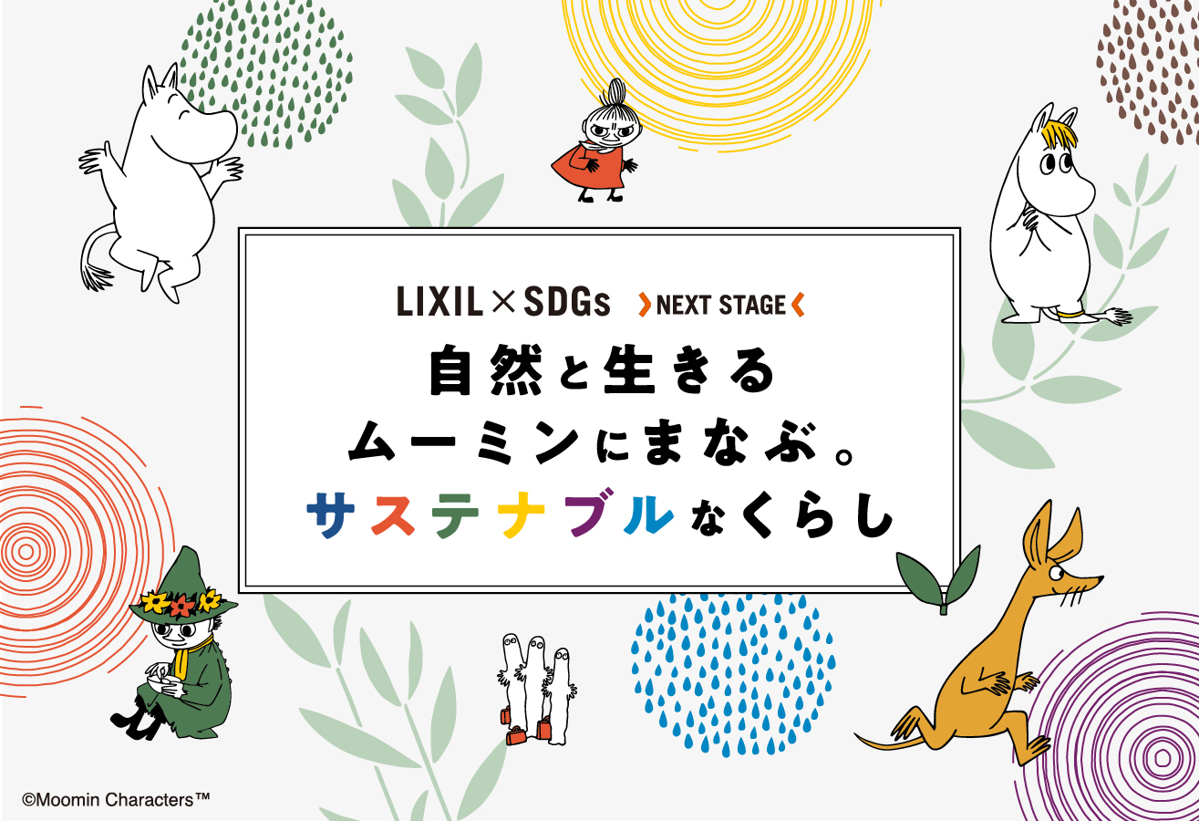 LIXIL × SDGs NEXT STAGE｜LIXIL