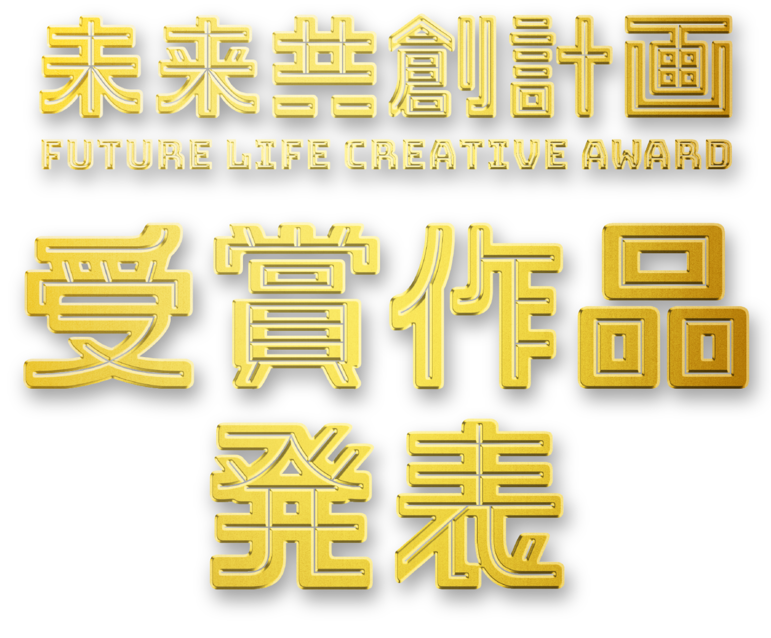 受賞作品発表】 LIXIL 未来共創計画｜FUTURE LIFE CREATIVE AWARD