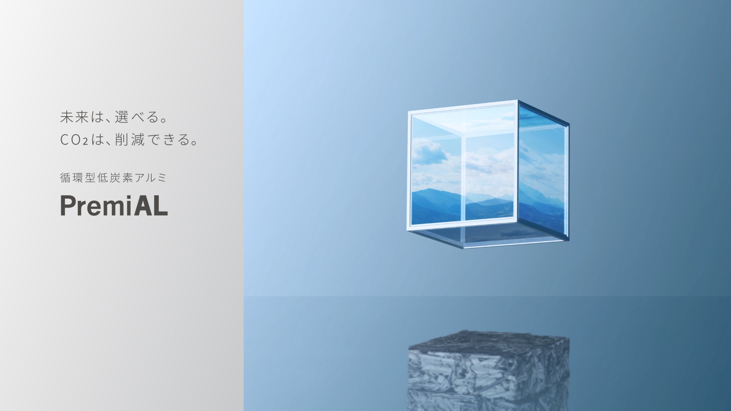 未来は、選べる。CO₂は、削減できる。 循環型低炭素アルミ　Premial